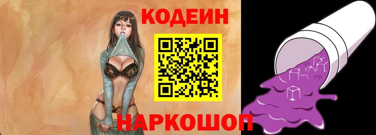 купить закладку  Кодеин Purple Drank  Вход с VPN  Златоуст 